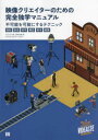 【送料無料】映像クリエイターのための完全独学マニュアル 不可能を可能にするテクニック〈撮影・録音・照明・構図・脚本・編集〉/リュドック/著 レジャヌ・タルディ/イラスト 坂本千春/訳(3)