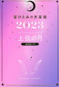 【3980円以上送料無料】星ひとみの天星術 2023上弦の月〈月グループ〉/星ひとみ/著