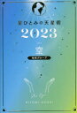 【3980円以上送料無料】星ひとみの天星術 2023空〈地球グループ〉/星ひとみ/著