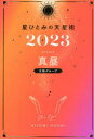 【3980円以上送料無料】星ひとみの天星術 2023真昼〈太陽グループ〉/星ひとみ/著