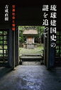 【3980円以上送料無料】琉球建国史の謎を追って 交易社会と倭寇/吉成直樹/著