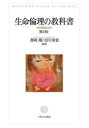 【3980円以上送料無料】生命倫理の教科書 何が問題なのか/黒崎剛/編著 吉川栄省/編著