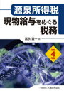 【送料無料】現物給与をめぐる税務 源泉所得税 令和4年版/冨永賢一/著
