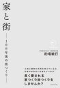 【3980円以上送料無料】家と街 100年後の街つくり/的場敏行/著
