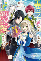 【3980円以上送料無料】黒王子は私にだけ厳しい？異世界の聖女に選ばれたら、美形王子様たちから溺愛さ..
