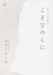 【3980円以上送料無料】こどなのくに　しょうせつ／あおきよしお／著