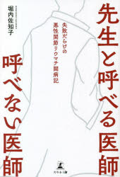 【3980円以上送料無料】先生と呼べる医師呼べない医師 失敗だらけの悪性関節リウマチ闘病記/堀内佐知子/著