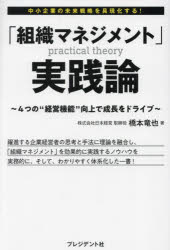 【3980円以上送料無料】「組織マネジメント」実践論 4つの“経営機能”向上で成長をドライブ 中小企業の未来戦略を具現化する!/橋本竜也/著
