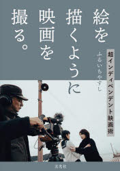 玄光社 映画／製作・演出 216P　21cm エ　オ　エガク　ヨウニ　エイガ　オ　トル　チヨウインデイペンデント　エイガジユツ フルイチ，ヤスシ