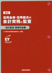 経済法令研究会 信用金庫　信用組合／日本　銀行会計／日本　会計監査／日本 201P　26cm シンヨウ　キンコ　シンヨウ　クミアイ　ノ　カイケイ　ジツム　ト　カンサ　ジコ／サテイ／シヨウキヤク／ヒキアテヘン イ−ワイ／シンニホン／ユウゲン／セキニン／カンサ／ホウジン