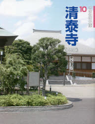【3980円以上送料無料】清泰寺　さいたま／青木義脩／文・写真