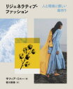【3980円以上送料無料】リジェネラティブ・ファッション 人と環境に優しい服作り/サフィア・ミニー/著 笹川朋美/訳
