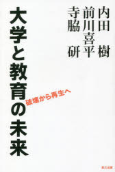 教育, 福祉 - 【3980円以上送料無料】大学と教育の未来　破壊から再生へ／内田樹／著　前川喜平／著　寺脇研／著