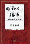 【3980円以上送料無料】昭和人の棲家　報道局長回想録／平本和生／著