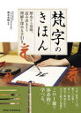 【3980円以上送料無料】梵字のきほん 歴史から意味、読み書きまで理解を深める手引き/橋本秀範/監修