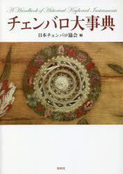 【送料無料】チェンバロ大事典／日本チェンバロ協会／編