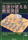 【3980円以上送料無料】生徒が使える教室英語 生徒の発話を促す方策と表現/石渡一秀/著 吉田研作/監修 金子朝子/監修