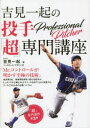 【3980円以上送料無料】吉見一起の投手「超」専門講座/吉見一起/著