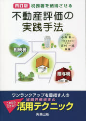 【3980円以上送料無料】不動産評価の実践手法　税務署を納得させる　相続税・贈与税／小寺新一／共著　吉村一成／共著