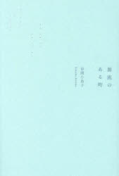 【3980円以上送料無料】源流のある町／草間小鳥子／著