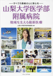 【3980円以上送料無料】山梨大学医学部附属病院地域を支える最新医療　すべての患者さんに安心を／山梨大学医学部附属病院／編著