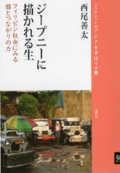 【3980円以上送料無料】ジープニーに描かれる生　フィリピン社会にみる個とつながりの力／西尾善太／著