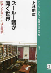 【3980円以上送料無料】ズールー語が開く世界　南アフリカのことばと社会／上林朋広／著