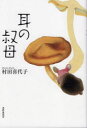 【3980円以上送料無料】耳の叔母／村田喜代子／著