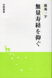 自照叢書　シ−1−1 自照社 無量寿経 216P　19cm ムリヨウジユキヨウ　オ　アオグ　ジシヨウ　ソウシヨ　シ−1−1 シカゾノ，イチウ