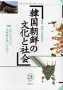 【3980円以上送料無料】韓国朝鮮の文化と社会 21/