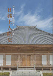 【3980円以上送料無料】日興上人略伝 総本山大石寺御開山・第二祖/早瀬日如/監修
