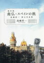 【3980円以上送料無料】南仏・スペインの旅 高橋昇一第七写真集/高橋昇一/著