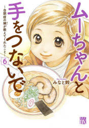 【3980円以上送料無料】ムーちゃんと手をつないで　自閉症の娘が教えてくれたこと　6／みなと鈴／著