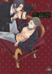 【3980円以上送料無料】My　fair　dog／楢崎ねねこ　著