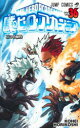 【3980円以上送料無料】僕のヒーローアカデミア Vol.36/堀越耕平/著