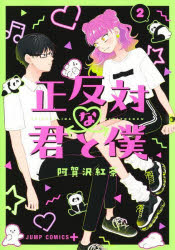 【3980円以上送料無料】正反対な君と僕 2／阿賀沢紅茶／著