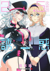 【3980円以上送料無料】2．5次元の誘惑（リリサ） 15／橋本悠／著