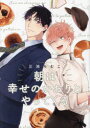 【3980円以上送料無料】朝は幸せのかおりとやってくる/三池ろむこ/著