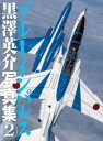 【3980円以上送料無料】ブルーインパルス 黒澤英介写真集 2/黒澤英介/撮影