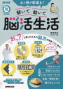 【3980円以上送料無料】心と体が若返る!解いて動いて脳活生活/篠原菊紀/監修