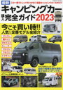 【3980円以上送料無料】最新キャンピングカー購入完全ガイド　2023／