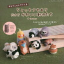 【3980円以上送料無料】羊毛フェルトで作るちょっとクセありだけどかわいい動物たち/tarosayu/著