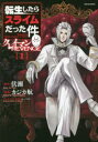 【3980円以上送料無料】転生したらスライムだった件クレイマンREVENGE 1/伏瀬/原作 カジカ航/漫画 みっつばー/キャラクター原案