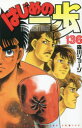 【3980円以上送料無料】はじめの一歩 THE FIGHTING! 136/森川ジョージ/著