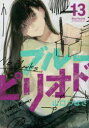 【3980円以上送料無料】ブルーピリオド 13/山口つばさ/著