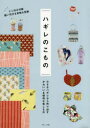 【3980円以上送料無料】ハギレのこもの 小さなハギレから作り出すかわいい&便利な布こもの/