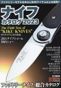 【3980円以上送料無料】ナイフカタログ 2023/