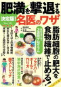 【3980円以上送料無料】肥満を撃退する名医のワザ 決定版!/松生恒夫/監修 森豊/監修