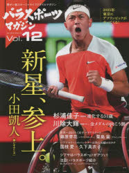 【3980円以上送料無料】パラスポーツマガジン　障がい者スポーツ＆ライフスタイルマガジン　Vol．12／ tc-books-10508950 トップカルチャーBOOKSTORE パッケージ画像
