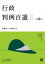 【3980円以上送料無料】行政判例百選 2/斎藤誠/編 山本隆司/編 2,750円
